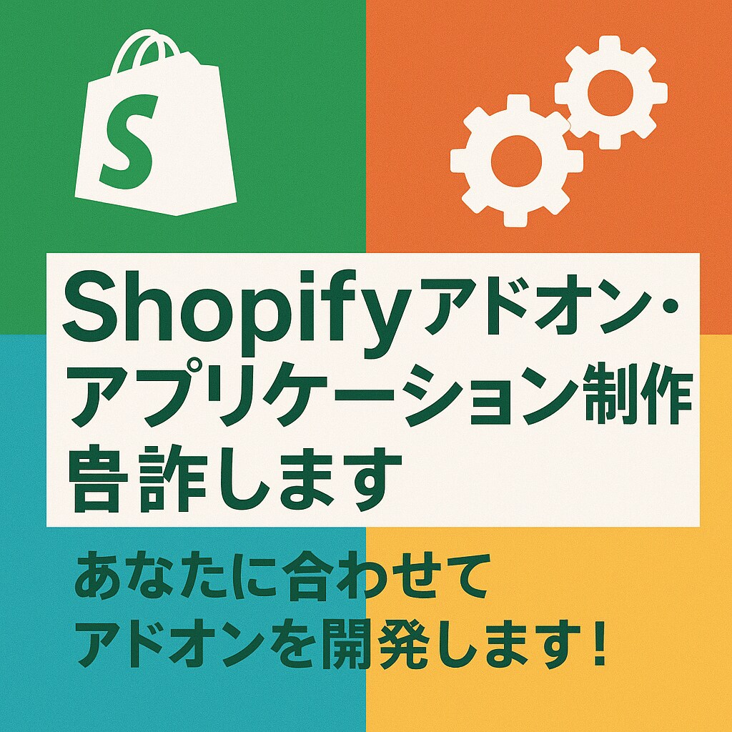 Shopifyアドオン・アプリケーション制作します あなたに合わせてアドオンを開発します！ イメージ1