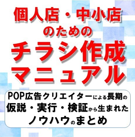 個人店中小店のためのチラシ作成マニュアル提供します POP広告クリエイターのチラシの考え方、４つのコツ、作成見本 イメージ1
