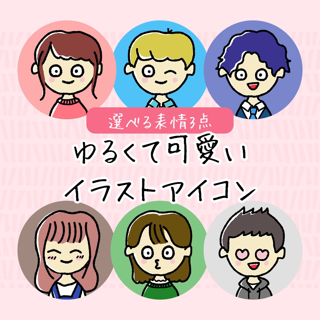 選べる表情3点◎ポップで元気なイラスト作成します ◎ベクターデータ可◎SNSを盛り上げる◎ イメージ1