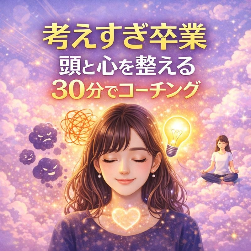 考えすぎて疲れるあなたへ｜心と悩みを整理します コーチングで思考のモヤモヤを解消｜生きづらさを手放す イメージ1