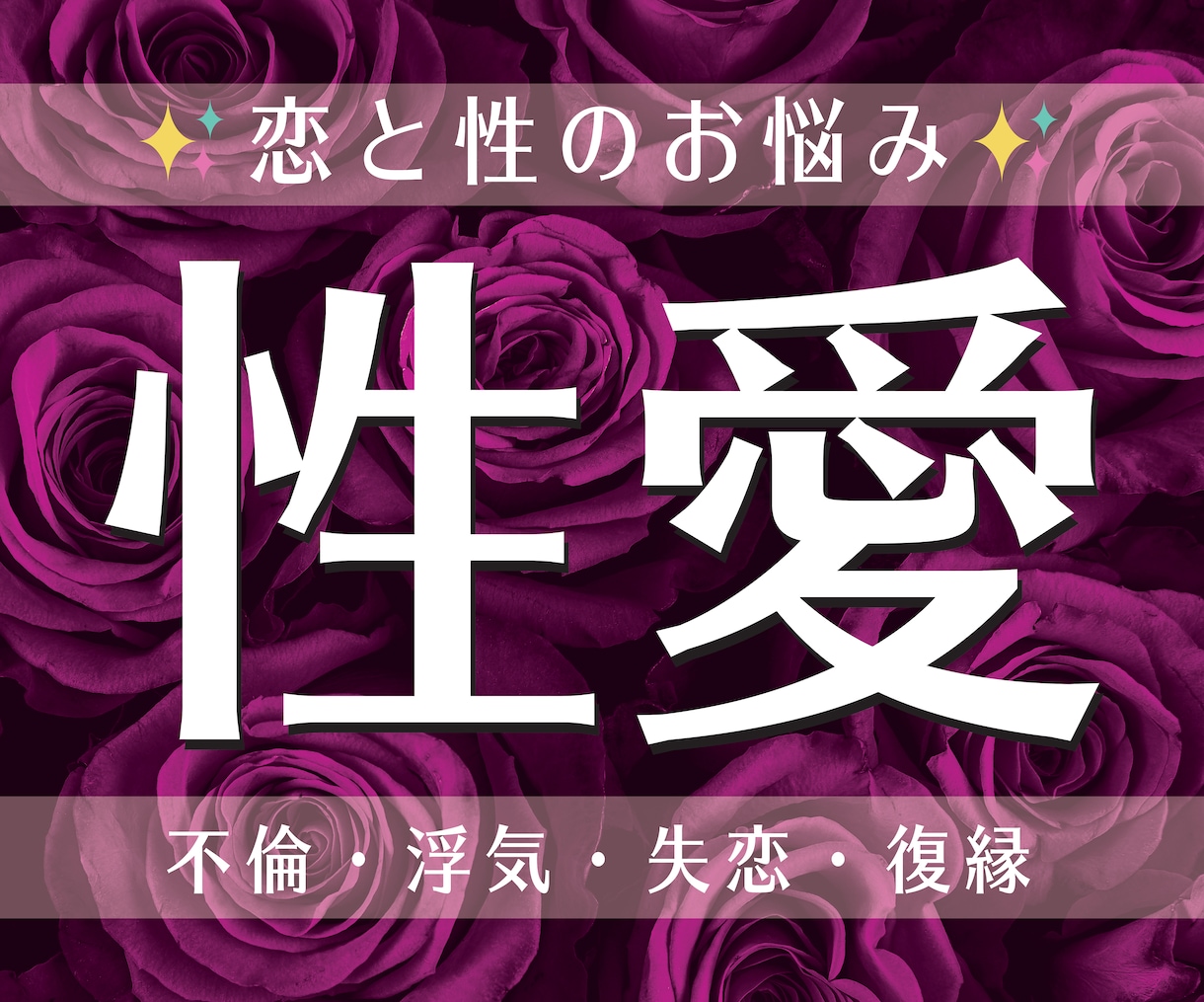 性愛のお悩みをお聞きします SEX、不倫、浮気、失恋、セフレ、復縁…お話お伺いします♡ イメージ1