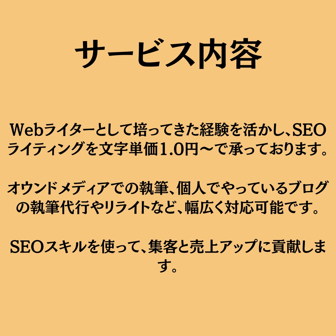現役ライターがSEO記事をリサーチ込みで作成します 文字単価1円｜SEOに強い記事の執筆はお任せください！ イメージ2