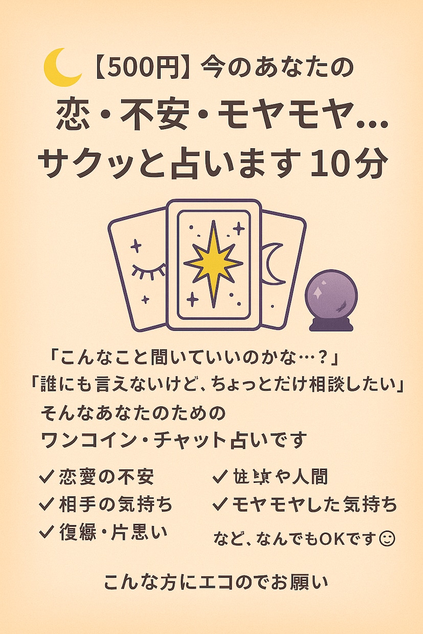 ワンコイン！今のあなたの恋・不安・モヤモヤ占います サクッと占います！チャット鑑定10分 イメージ1
