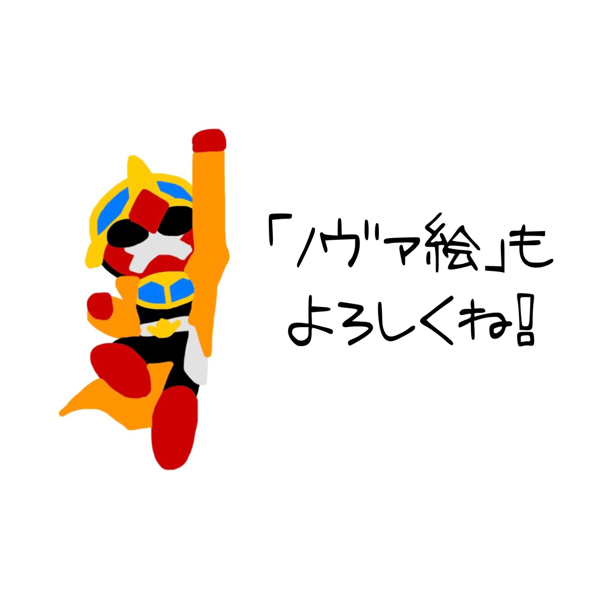 デフォルメイラストをデザインします オリジナルデフォルメイラストを作成します！ イメージ10