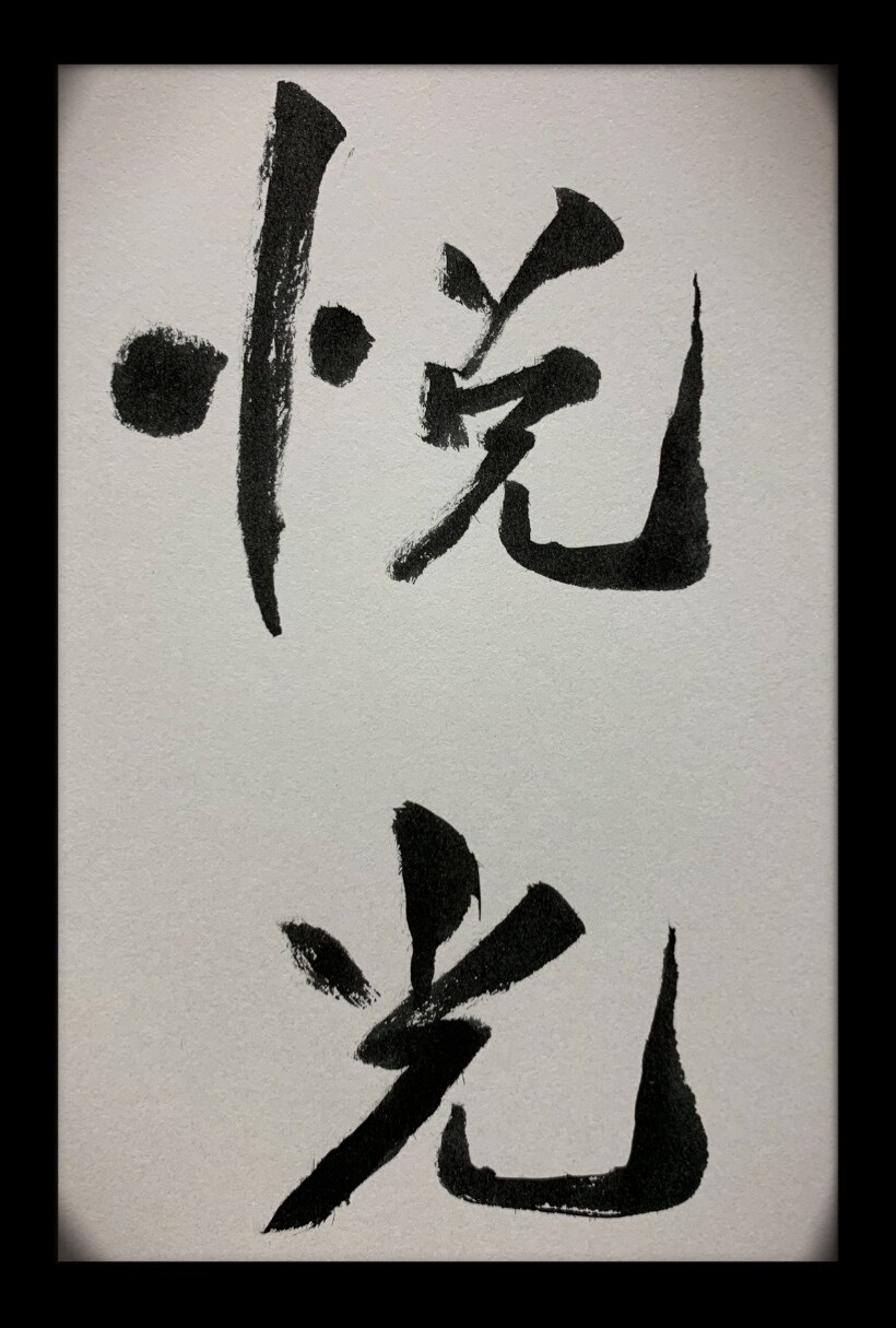 筆文字で書けるものなら何でも書きます 筆文字で、デザイン、何でも書きます！ イメージ2
