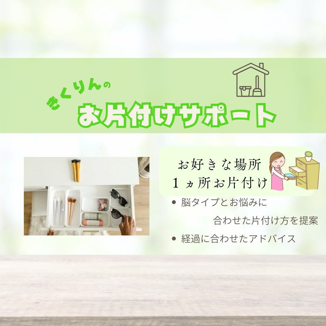 あなたに合った片付け方を教えます 元片付け苦手さんが克服した秘密を教えます イメージ1