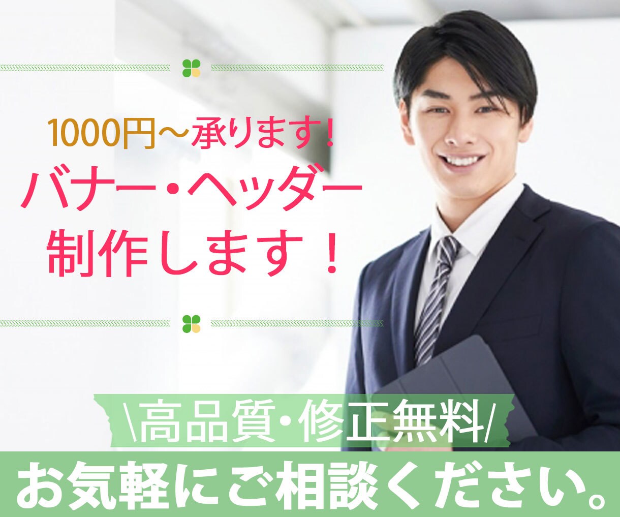1000円！　バナー・ヘッダー制作いたします 丁寧に、心を込めて制作いたします！ イメージ1