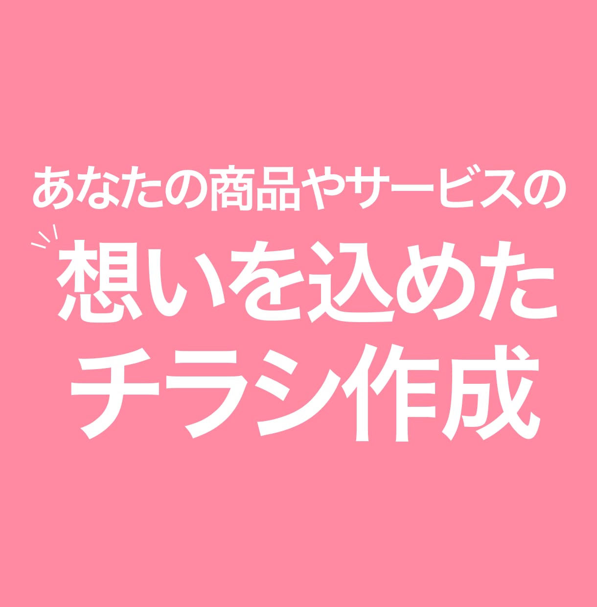 伝わる&素敵なデザインチラシ作ります コーチングスキルありのデザイナーが作ります イメージ1