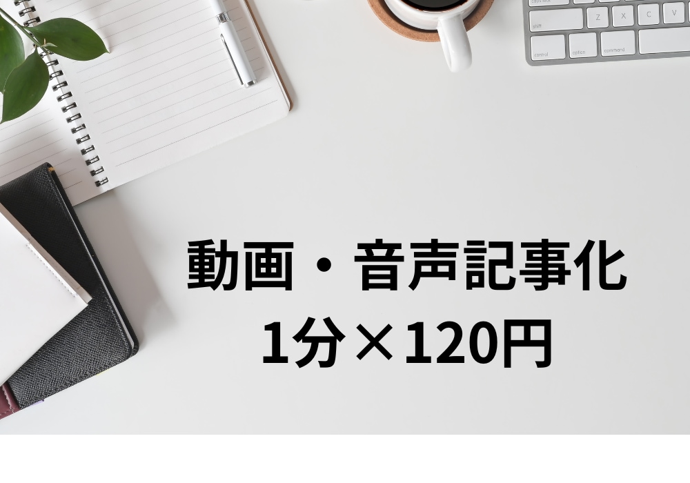 YouTube等の動画・音声を記事化いたします ご要望には柔軟に対応いたします イメージ1