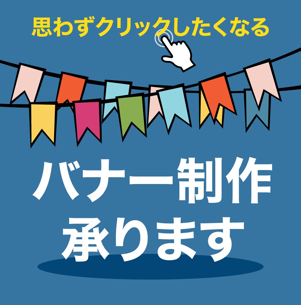 お試し4月限定【1枚1,000円】バナー制作します 思わずクリックしたくなるバナー。お気軽にご相談ください。 イメージ1
