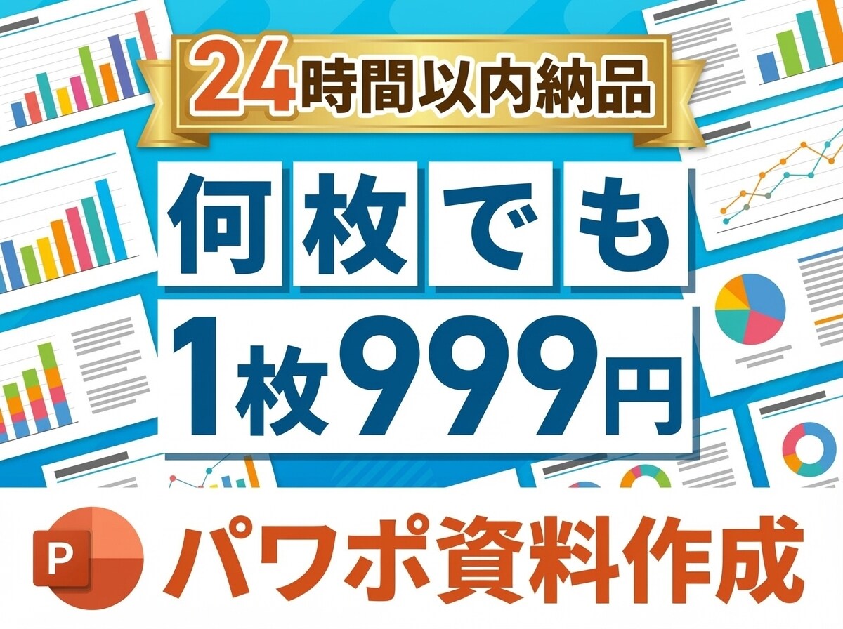 24時間以内納品・1枚999円で資料作成します デザインに自信がない方もお任せ！プロ仕様の資料を作成 イメージ1