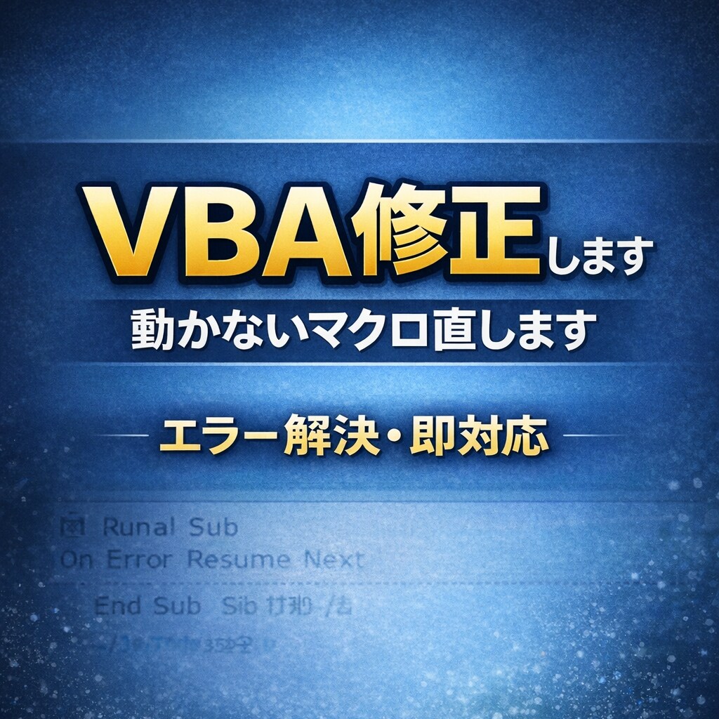 事故らないVBAに修正・改善します 動かないVBAを事故らない設計に修正します イメージ1