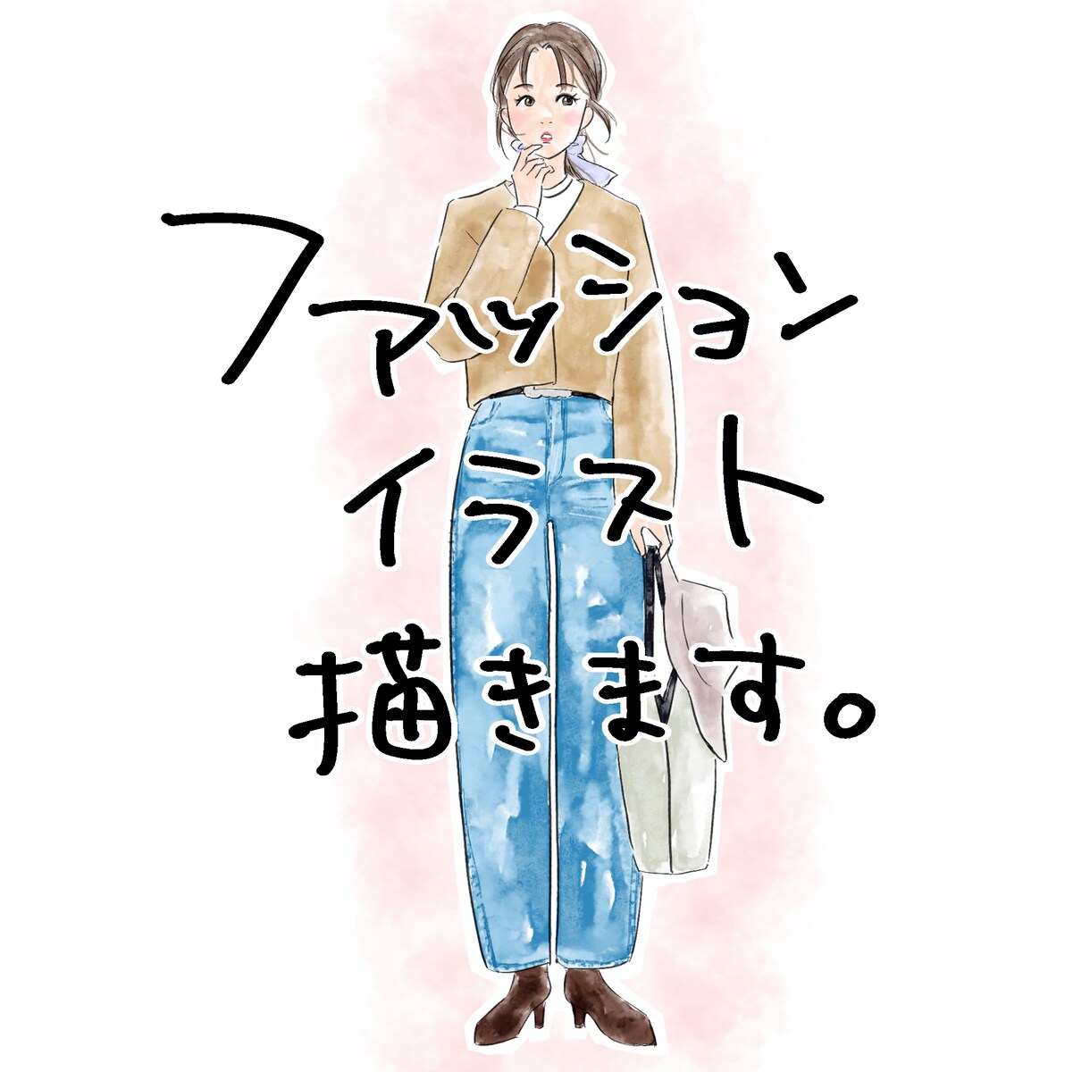 最初の3名限定価格！ファッションイラスト描きます 雑誌のモデルのようなイラストがお手元に！商用利用もOK イメージ1