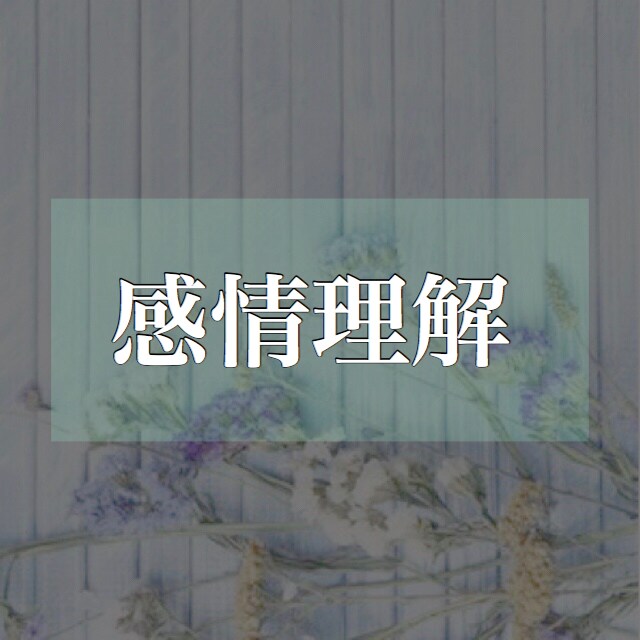 文章で相手を動かす8つの感情起伏点を教えちゃいます 人間の感情が揺さぶられる8つの状態を教えたいのですが… イメージ1