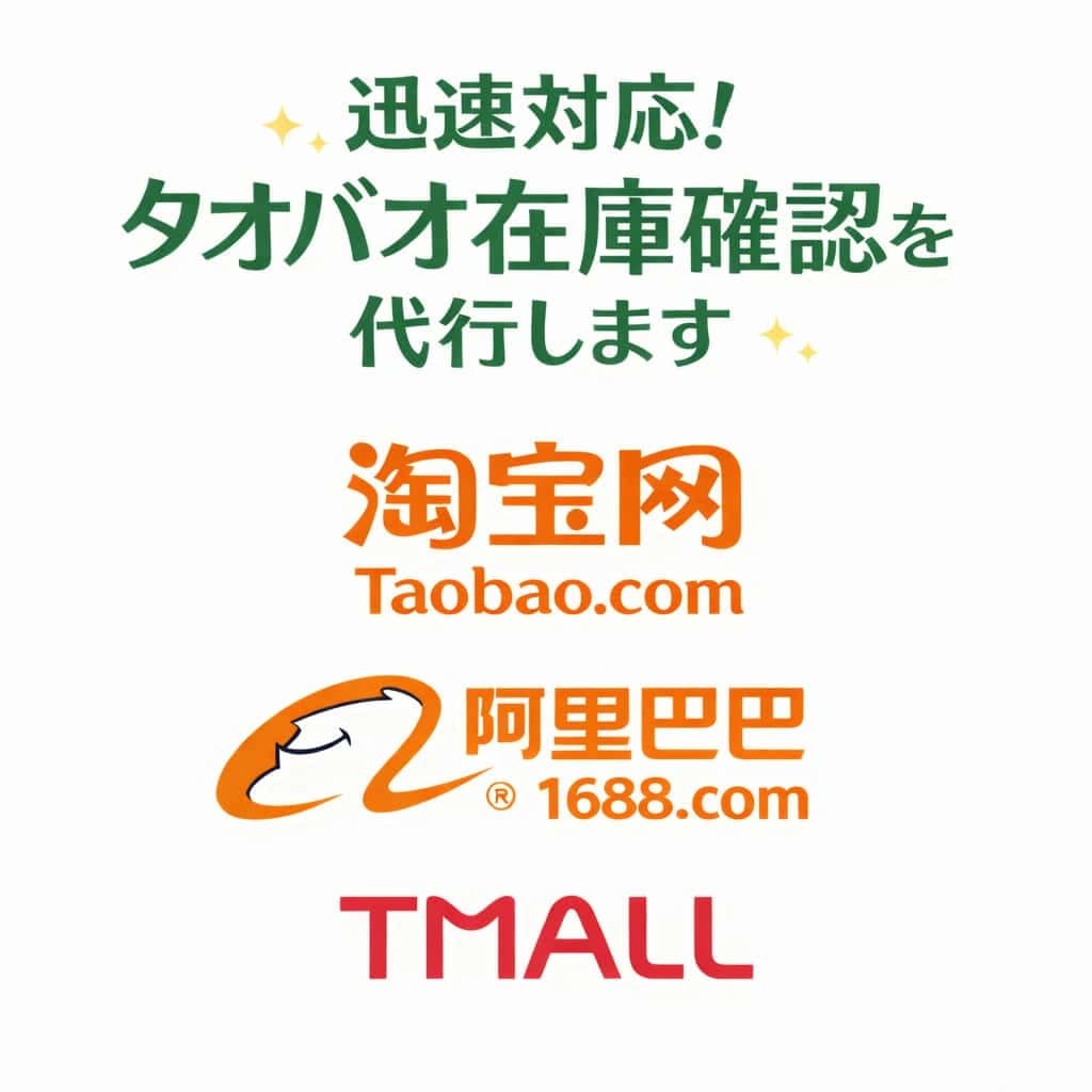 無在庫販売向け！タオバオ 在庫確認 を代行します Taobao／Tmall／1688 対応 イメージ1