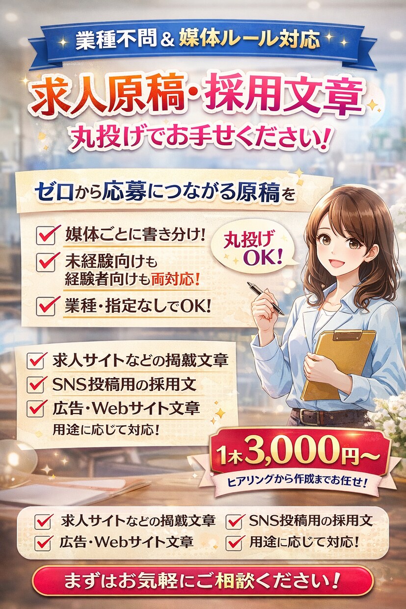 求人原稿・採用文章を丸投げで作成します 応募につながる求人文章を、ゼロから作成します イメージ1