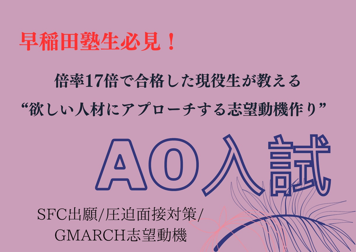 早稲田塾で方針固まらない方の志望動機を見ます SFCに求められる人材に近づきませんか？ イメージ1