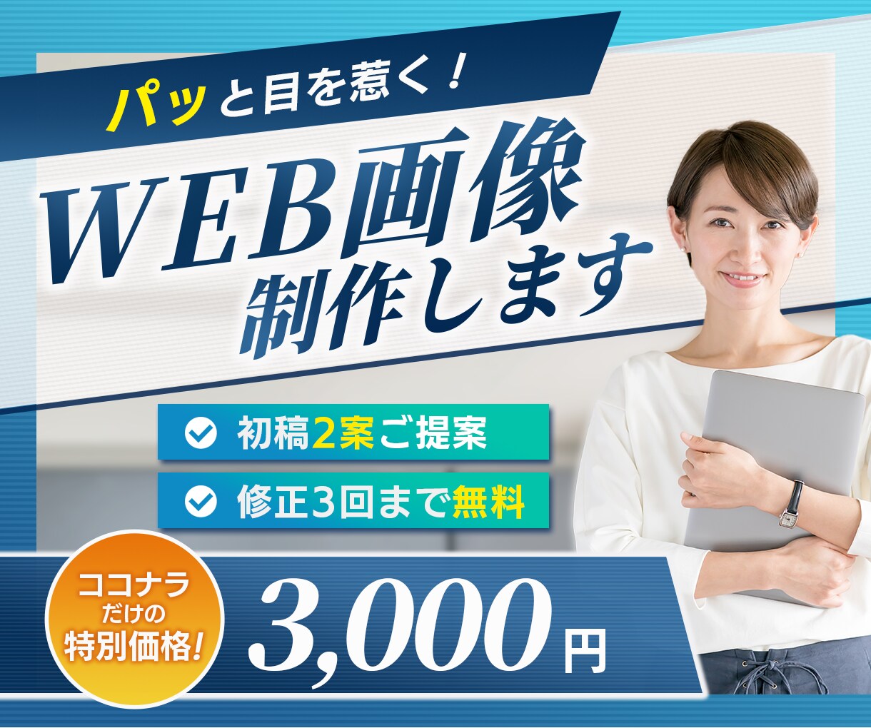パッと目を惹く！Web画像を制作します バナー、ヘッダー、各種Ｗｅｂ画像制作します イメージ1