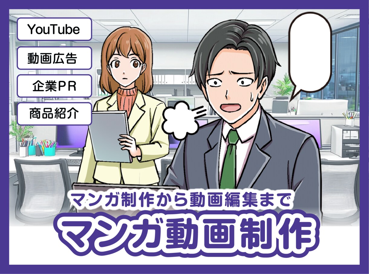 YouTube広告など♪マンガ動画制作します 動画広告・サービス紹介動画など イメージ1