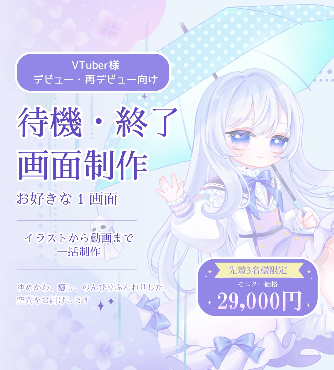 初配信VTuberの待機・終了画面を制作します デビュー初日から“夢空間”で惹きつける配信画面 イメージ1