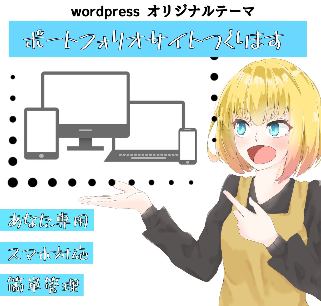 あなただけのポートフォリオサイトつくります wordpressのオリジナルテーマを作成します。 イメージ1