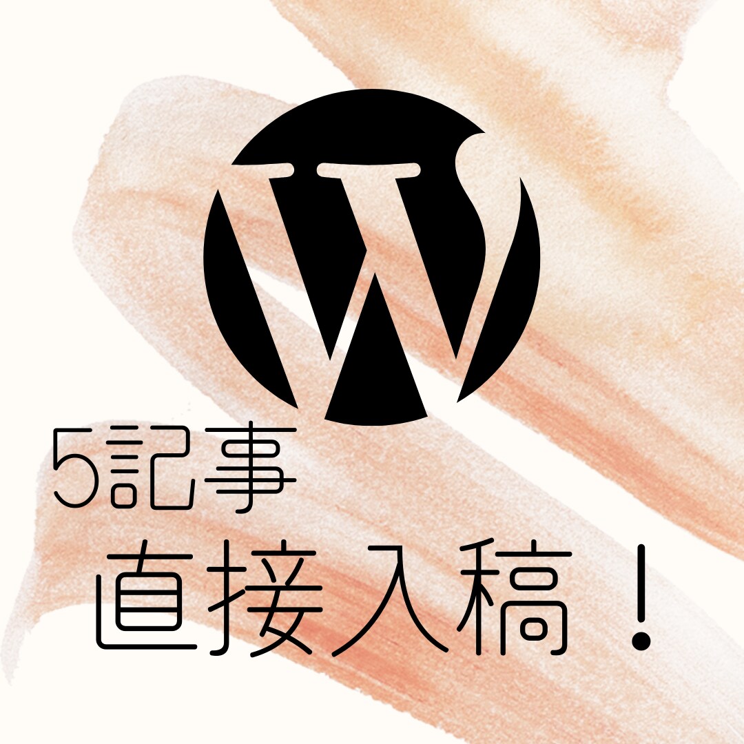 上位記事多数ライターがワードプレスに直接入稿します 全て丸投げ！5記事を丁寧に執筆&入稿！ イメージ1