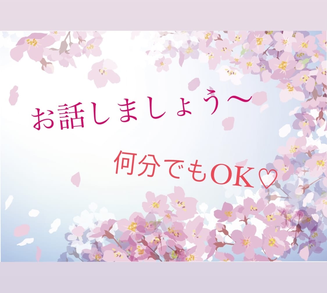 ゆっくり、落ち着いて、お話聞きます 雑談、愚痴、今日あったこと、何でも話そう〜 イメージ2