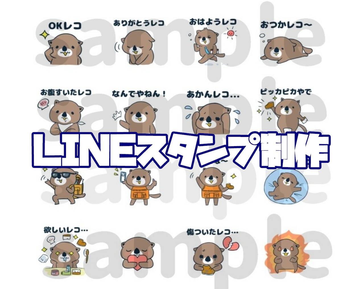 商用利用可！ゆるくてかわいいスタンプを制作します 個人・企業・店舗で使えるオリジナルスタンプ♪ イメージ1