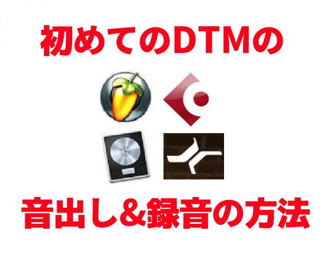 DTMで最初に音を出して書き出しまでサポートします パソコンでの音楽制作や「歌ってみた」を始めたいアナタへ！ イメージ1