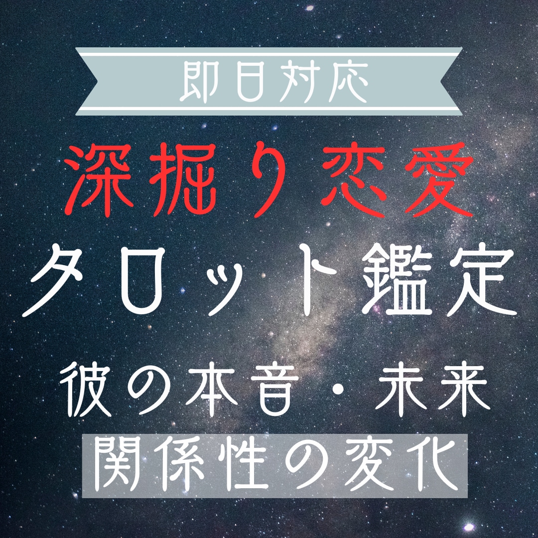 恋愛タロット✦彼の本音と未来を深掘ります 【即日鑑定♡】彼の気持ちや関係性の変化まで丁寧に読み解きます イメージ1