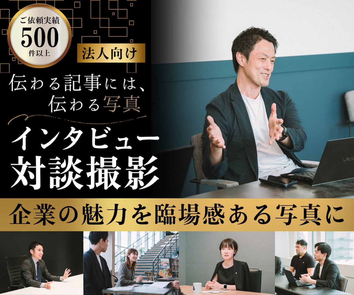 法人のインタビュー・対談写真を出張撮影します 臨場感溢れた写真を撮影し、サービスの認知拡大をお手伝いします イメージ1