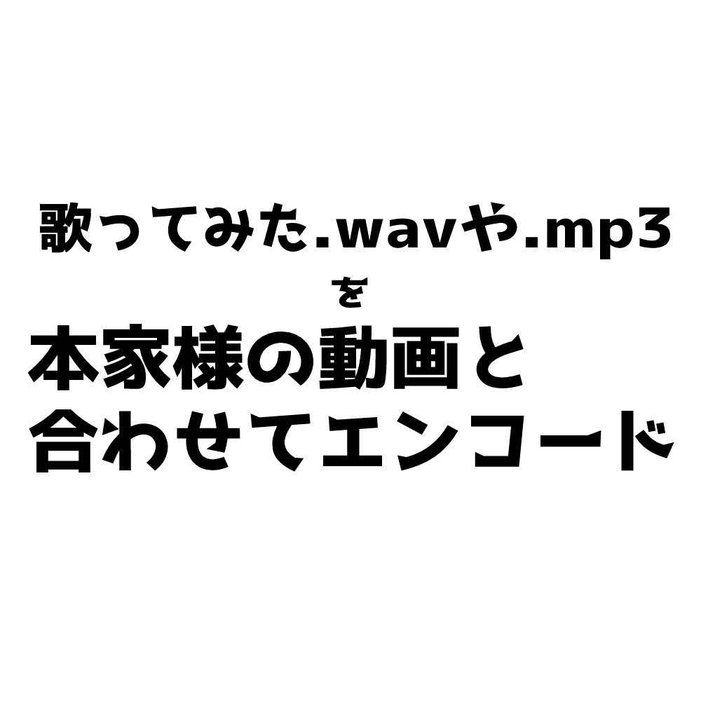 歌ってみたのエンコードします 即日納品!各動画サイトに最適化したエンコード! イメージ2