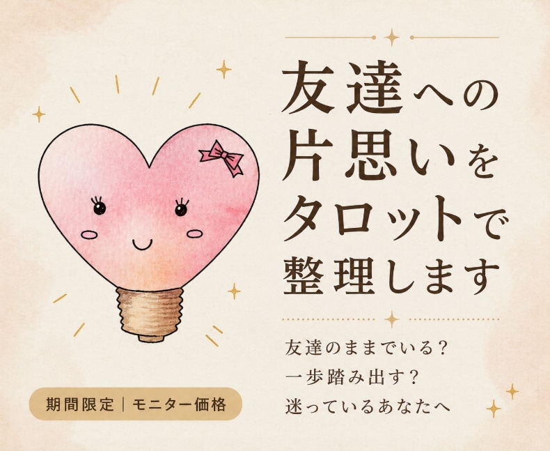 友達への片思いをタロットで整理します 友達のままでいる？一歩踏み出す？迷っているあなたへ イメージ1