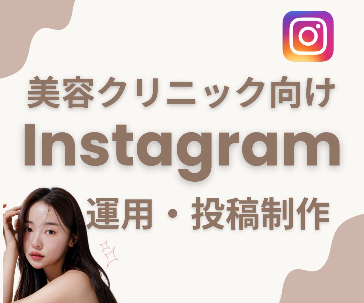 美容クリニックのInstagram運用を代行します 美容看護師が伝わるSNS発信をサポートします イメージ1