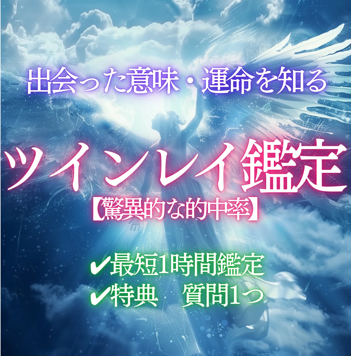 魂の霊視でわかる　ツインレイ鑑定します あなたの運命の相手は本当にツインレイ？ソウルメイト？ イメージ1