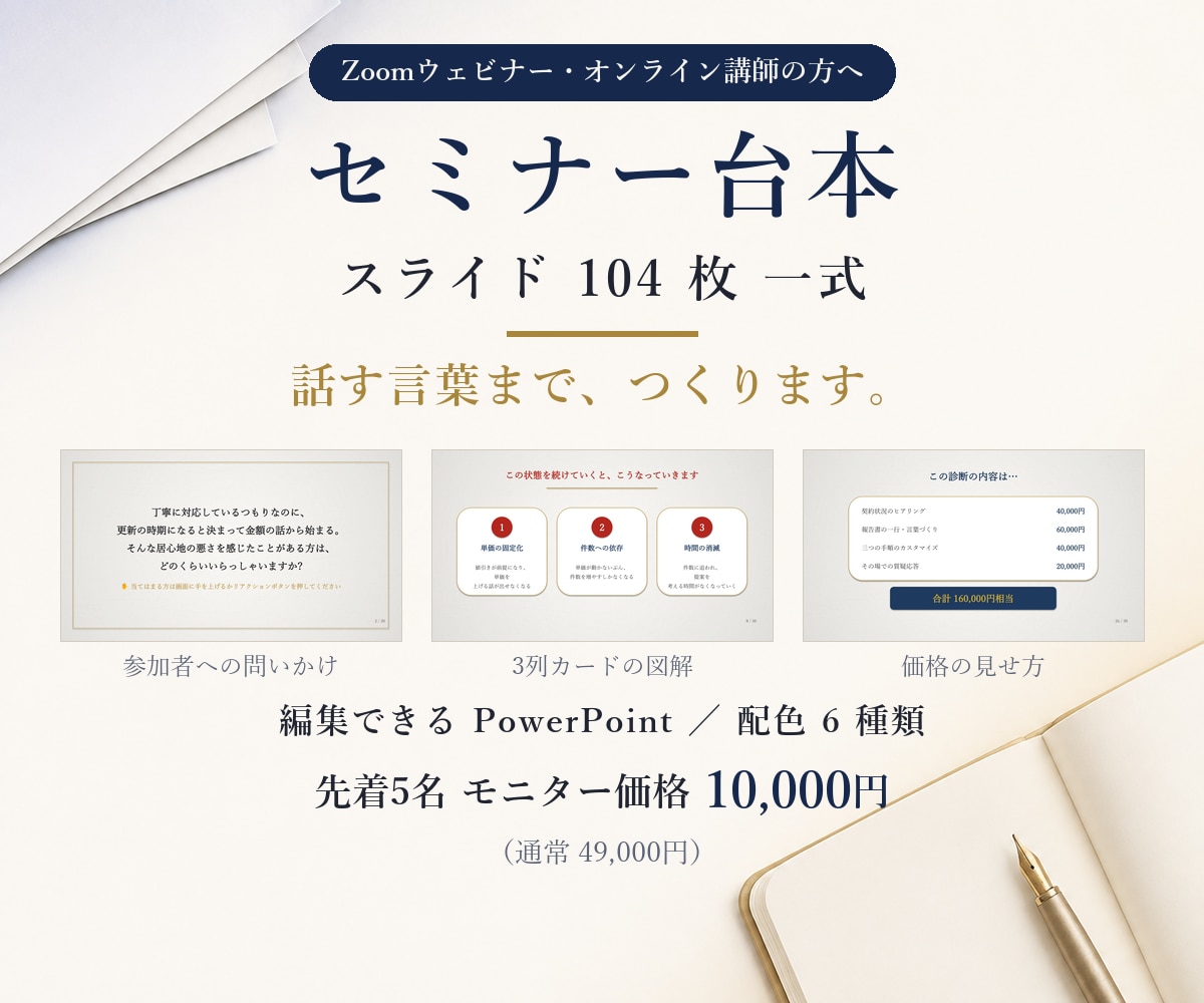 セミナー・ウェビナー台本＋スライド104枚作ります 参加者の感情を動かし、個別相談・成約へつなぐ台本設計 イメージ1
