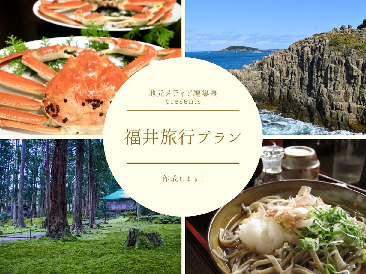 月5万PVのサイト管理人が福井県旅行プラン考えます 絶景が見たい・グルメ重視…あなただけの旅行プランを立てます イメージ1