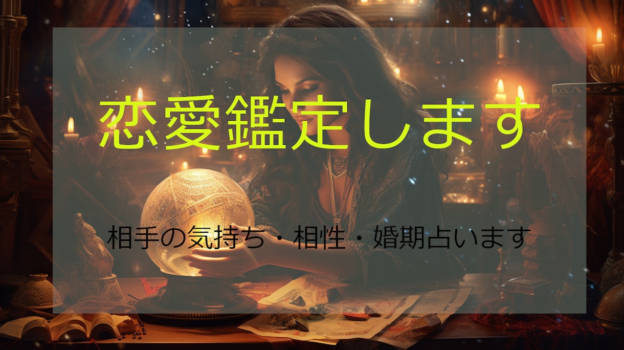 プロの占い師が30分間チャットで占い（値引き中ます 上げ下げ無しのガチ鑑定！片思いから同性愛、仕事の事まで イメージ2