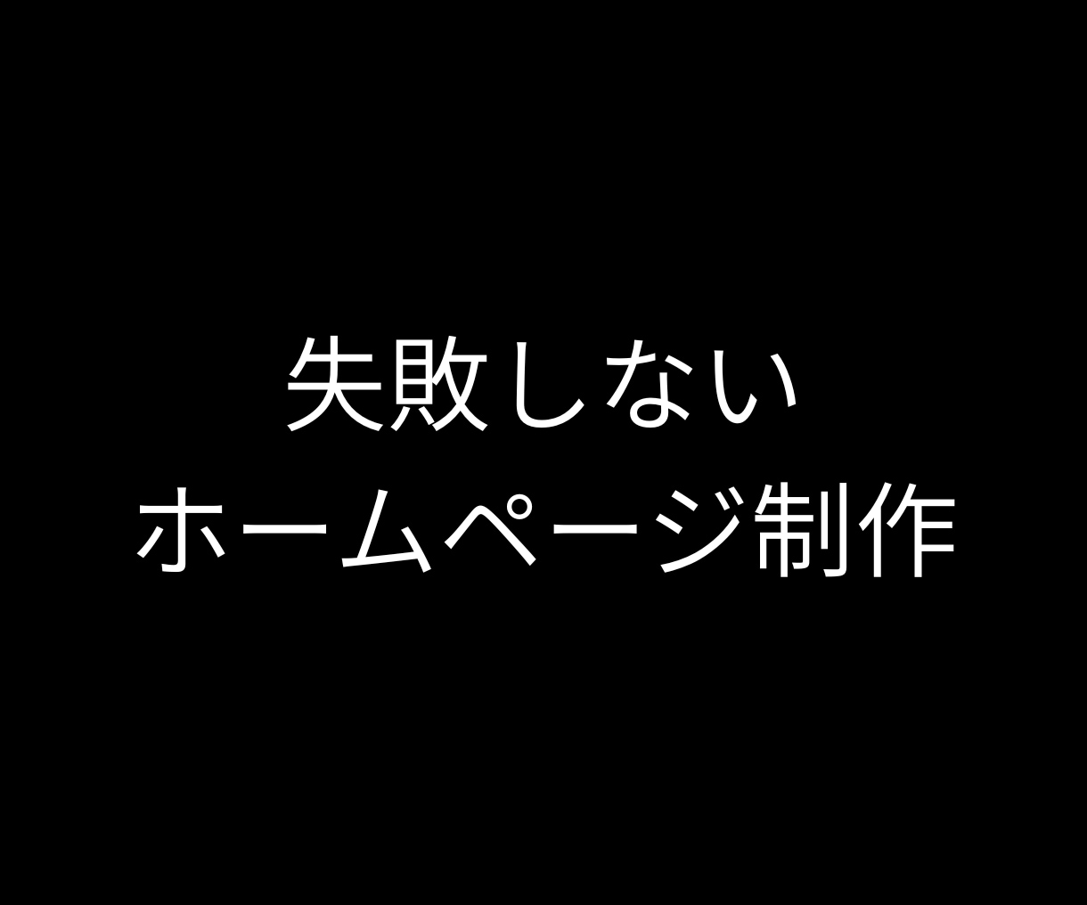 契約前にHPを無料で確認できます 格安で完全オリジナル制作対応します イメージ1
