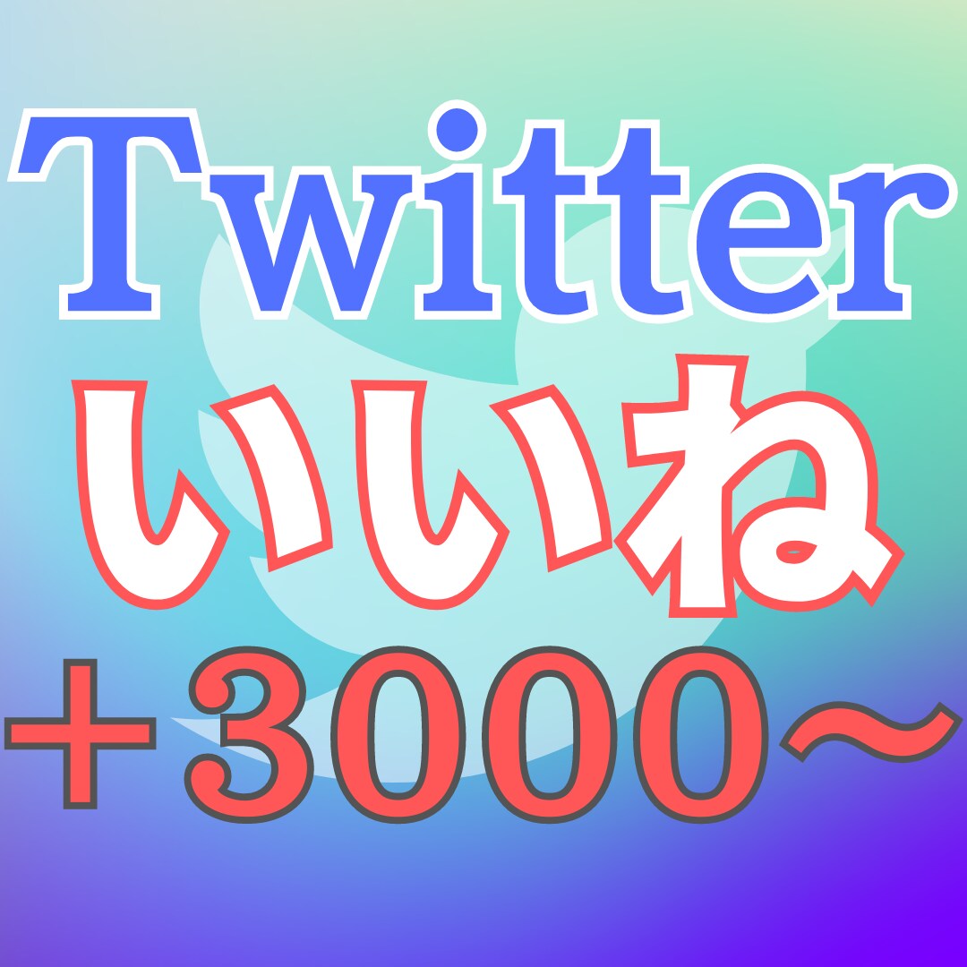 Twitterの日本人いいねを増やします 日本人いいね 実在アカウント 高スピード 低減少率 イメージ1
