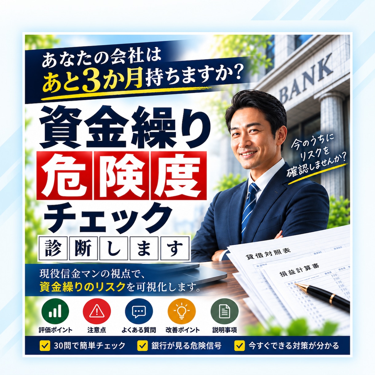 会社が3か月以内に資金ショートしないか診断します 現役信金マン副支店長があなたの会社の資金繰りをチェック！ イメージ1