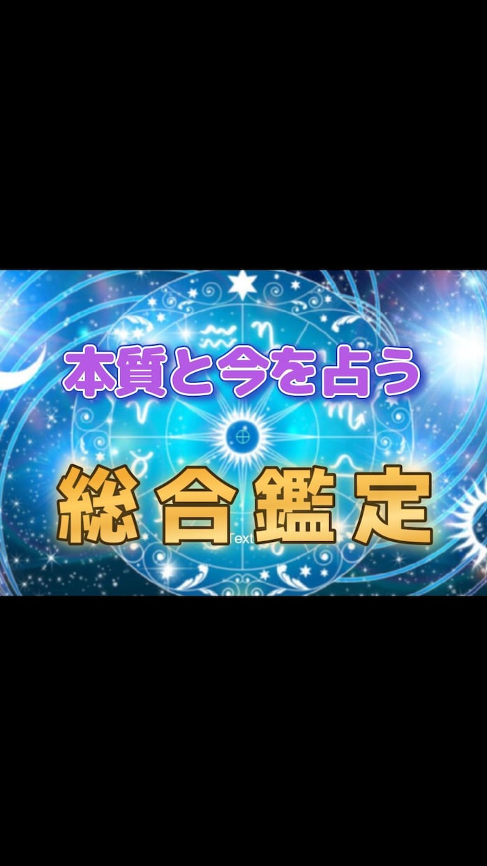 相談屋歴30年の視点で占う手相×星座総合鑑定します 「今のあなた」と「本来のあなた」、両方から紐解きます イメージ1