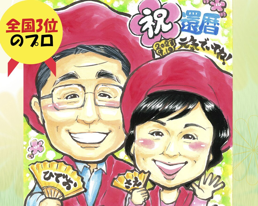 還暦、記念日等のプレゼントに人気！！プロが描きます 1.5万人を描いた、全国3位のプロ★明るく笑顔の似顔絵！！ イメージ1
