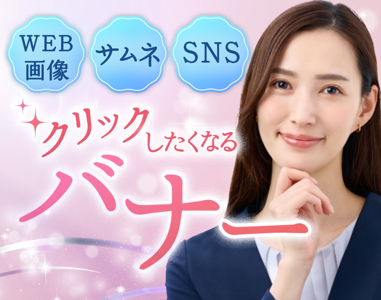 クリックしたくなる！バナー・広告画像を作ります サムネイル・WEB広告用画像・instagram イメージ1