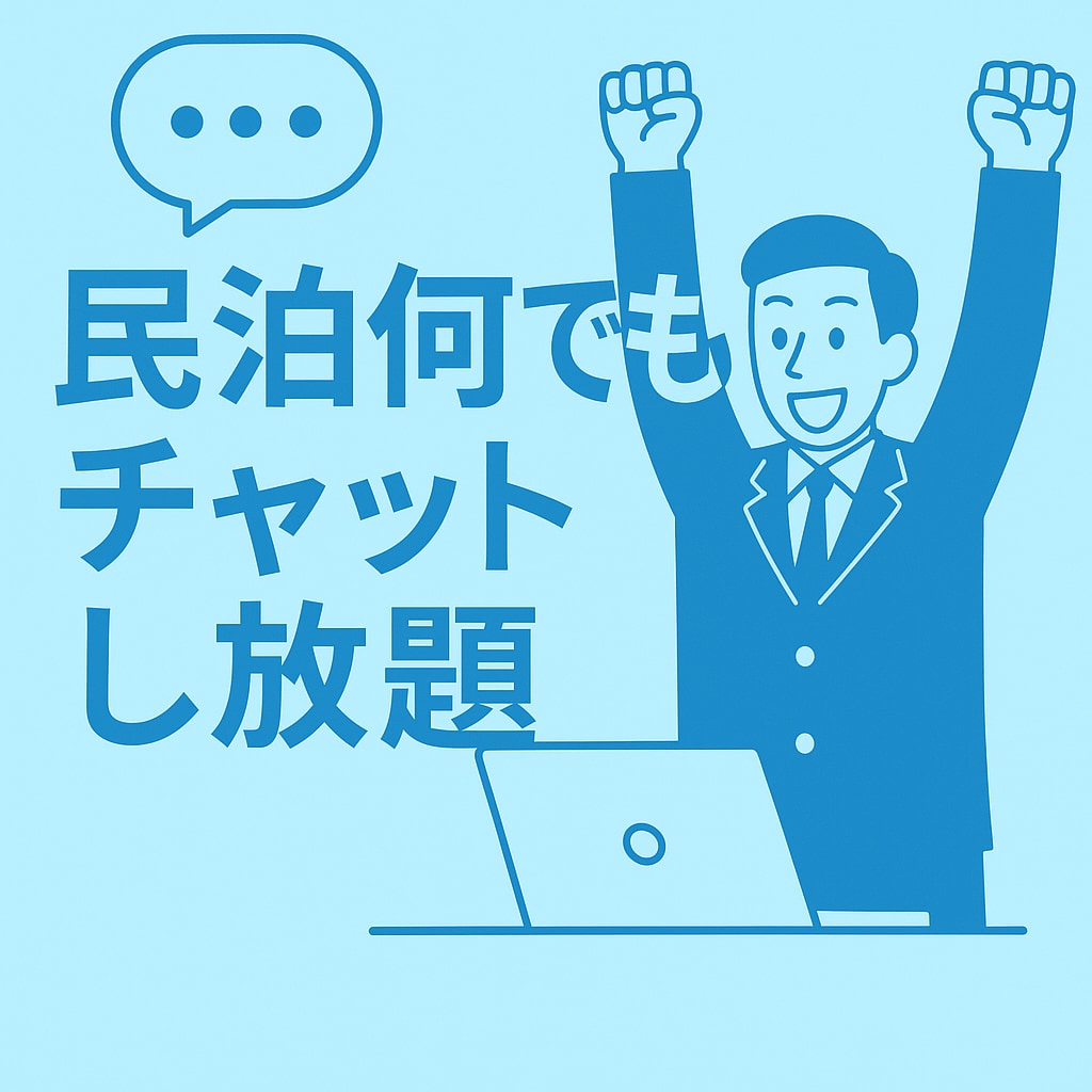 民泊について何でもチャットで回答します 1ヶ月間Airbnbスーパーホストがお答えします イメージ1