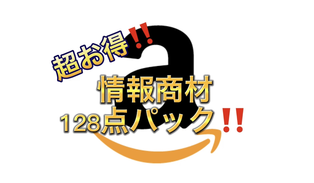 情報商材128点提起します ご自身で使うのもok！販売もok！ イメージ1
