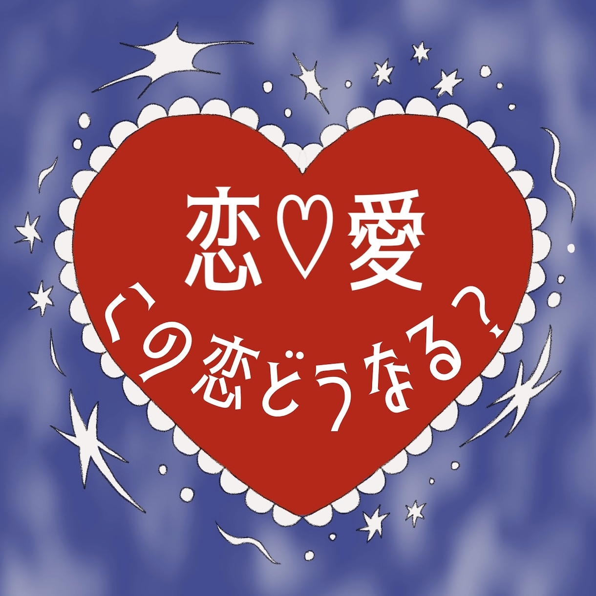 タロット*その恋愛タロットで占います あなた様の恋がより良い方に進みますように イメージ1