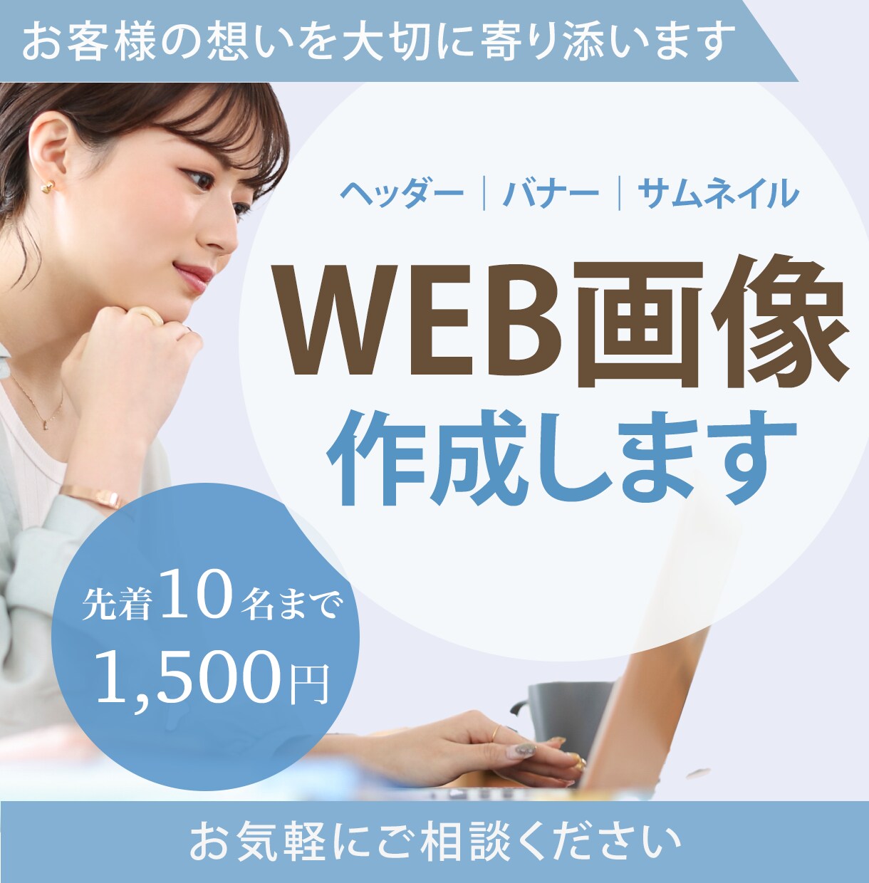 期間限定価格｜WEB画像作成します 丁寧なヒアリングを通じて相手に届くデザインをご提案いたします イメージ1