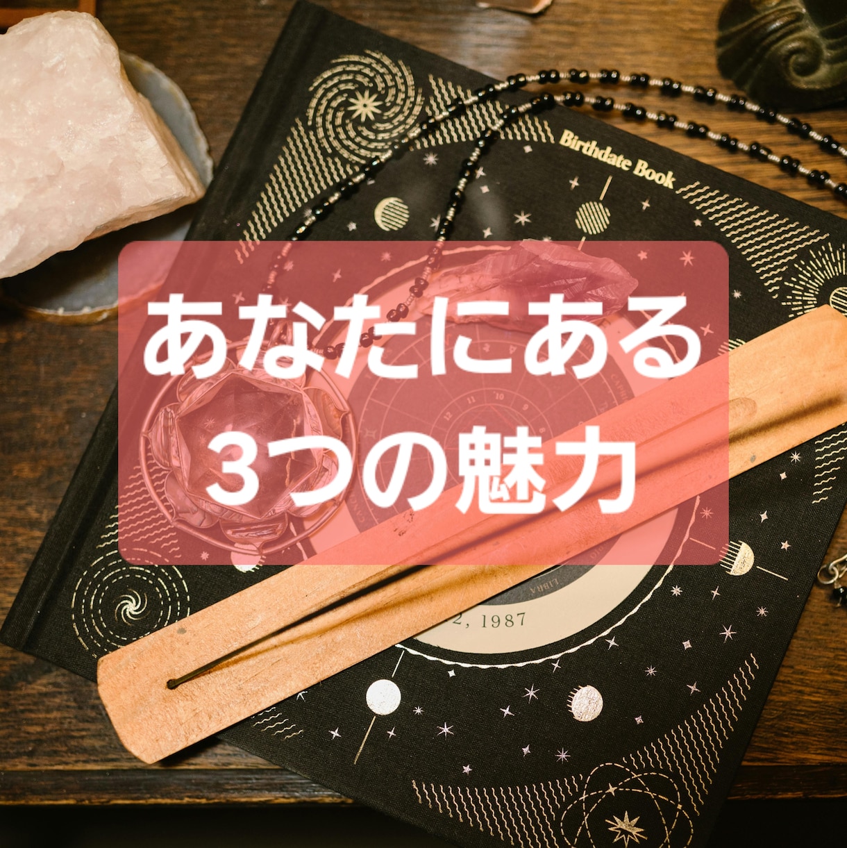 タロット占い 厳選3選！あなたの魅力鑑定します ワンコイン占いシリーズ② オラクル+タロットで答えます。 イメージ1