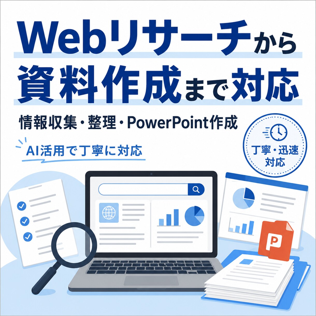 面倒なリサーチ・資料作成をまとめて代行します 情報収集・整理から、見やすい資料作成までまとめて対応します イメージ1